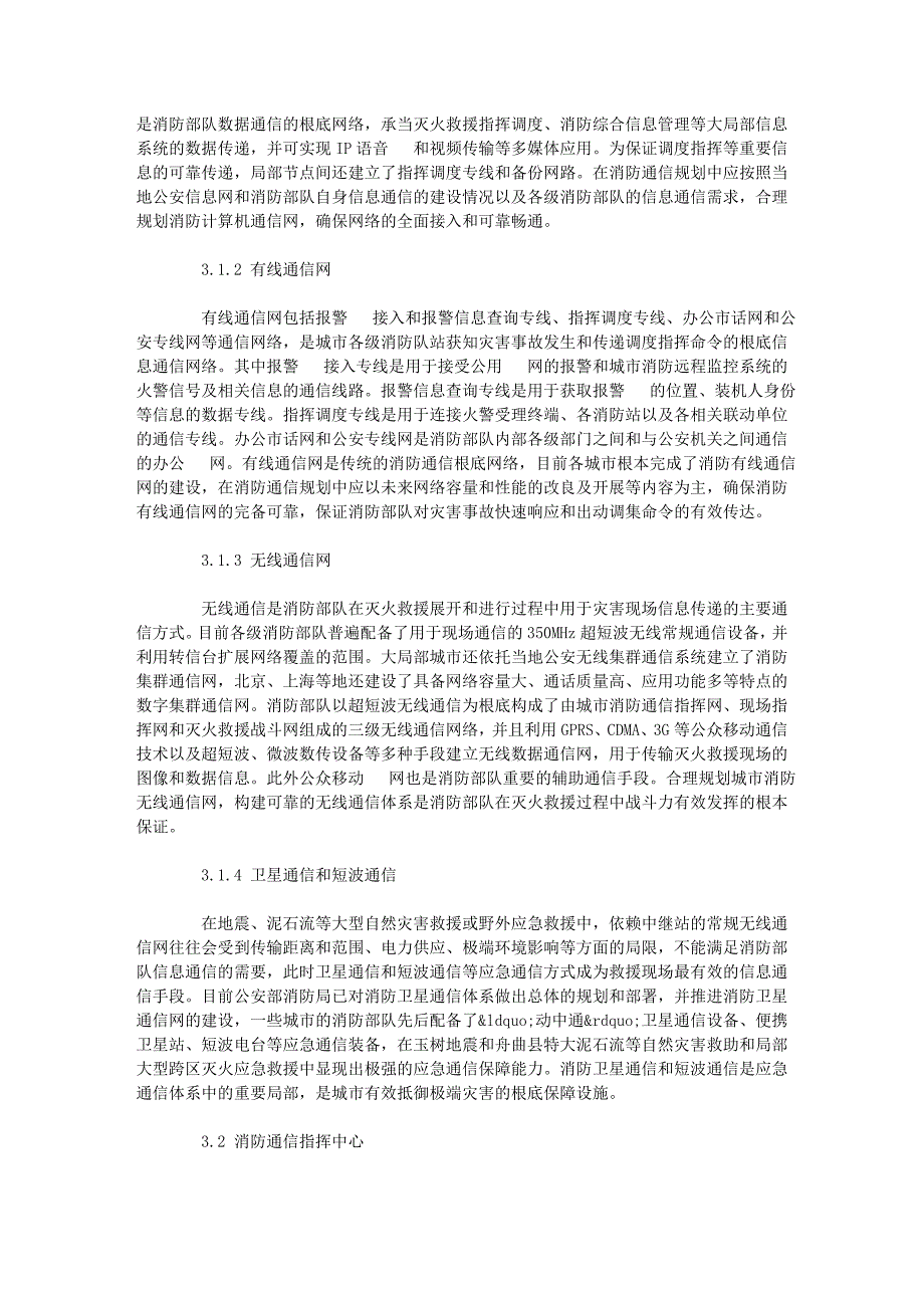 浅谈城市消防通信规划的现状和发展_第2页