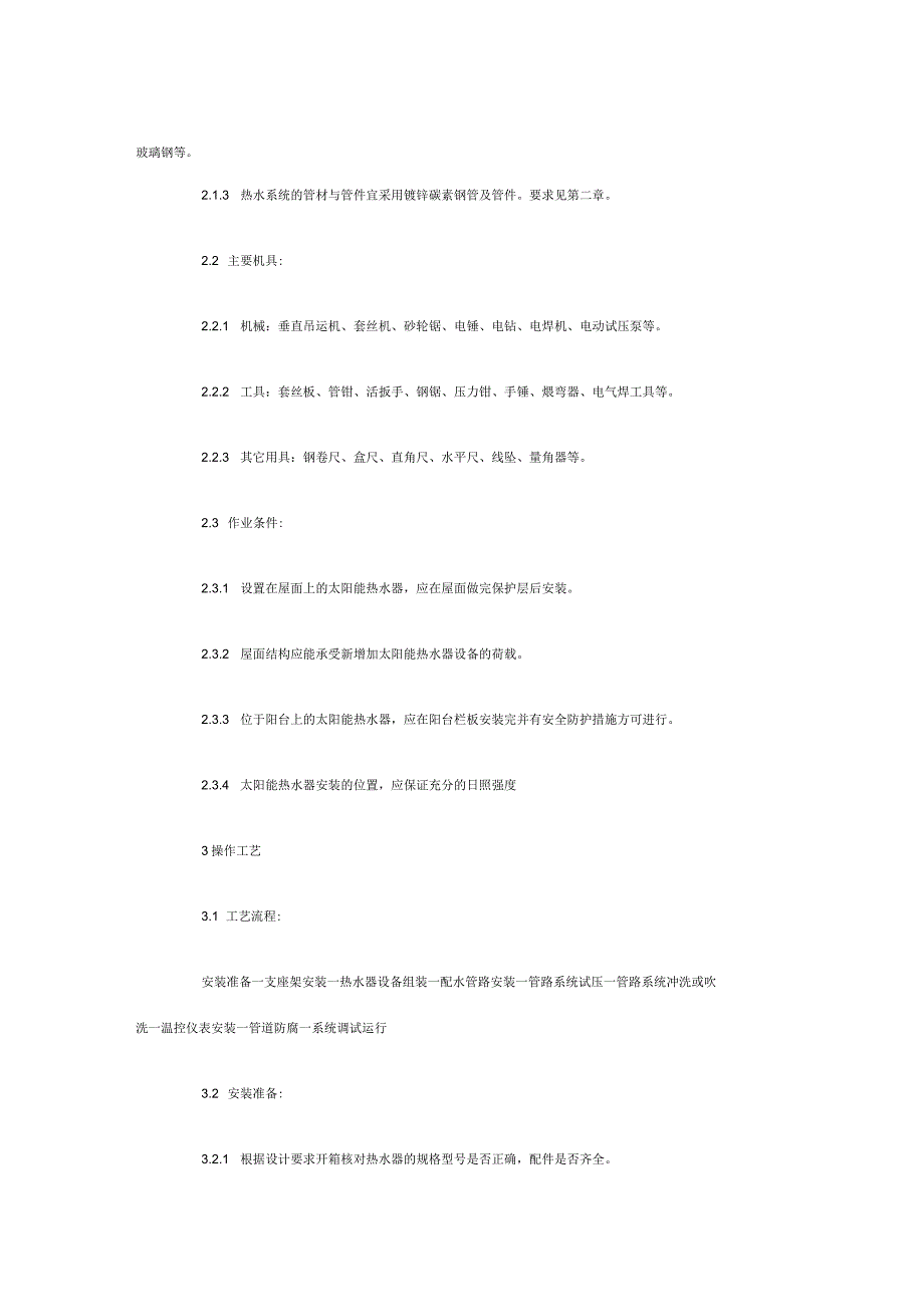 太阳能热水设备及管道安装施工标准_第2页