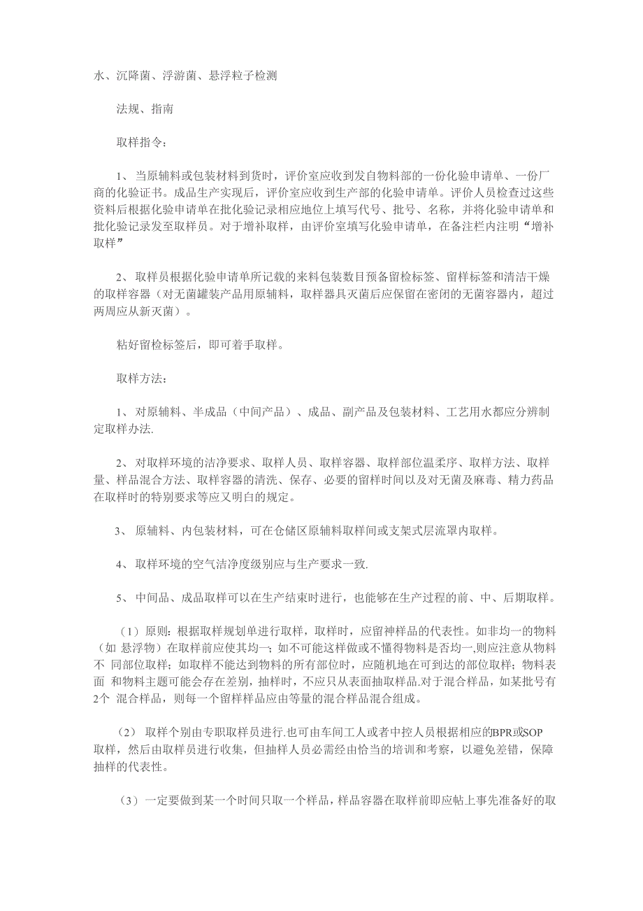 原辅料、包装材料、半成品、成品取样方法和操作规程_第1页