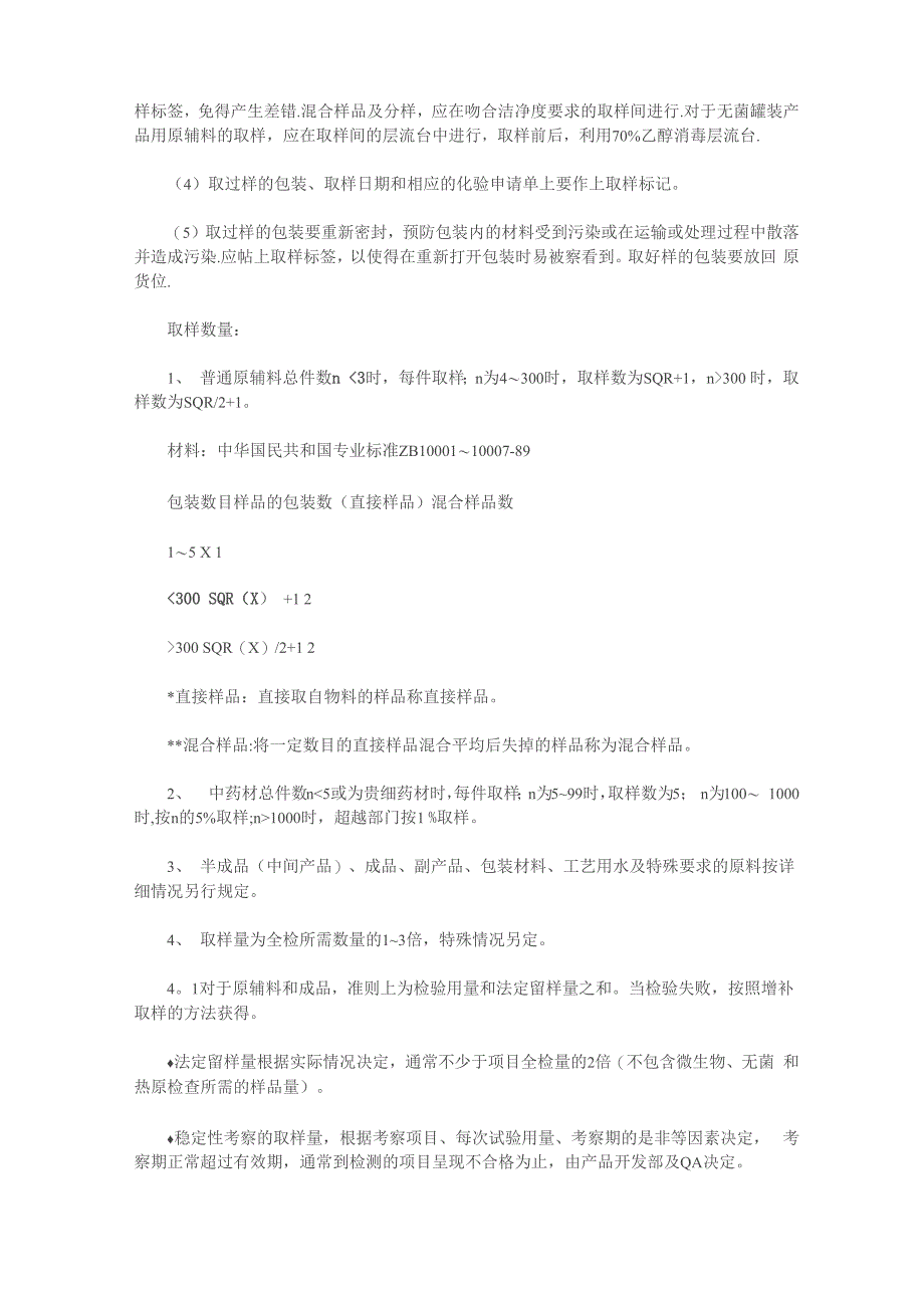 原辅料、包装材料、半成品、成品取样方法和操作规程_第2页