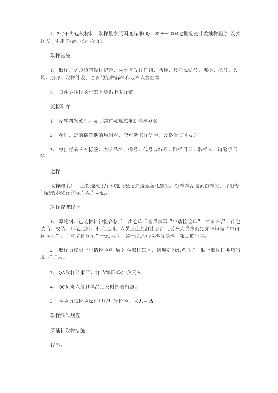 原辅料、包装材料、半成品、成品取样方法和操作规程_第3页