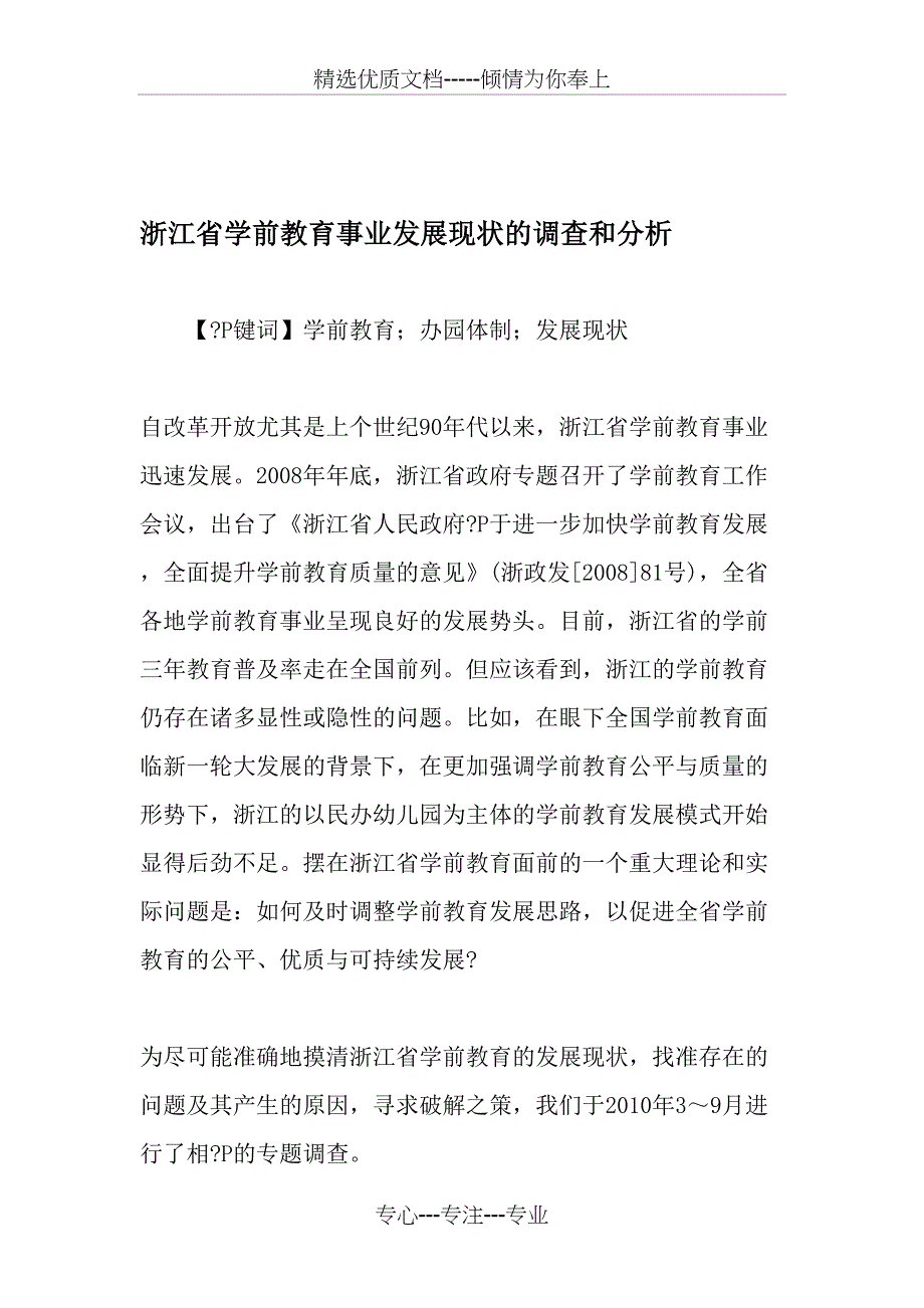 浙江省学前教育事业发展现状的调查和分析_第1页