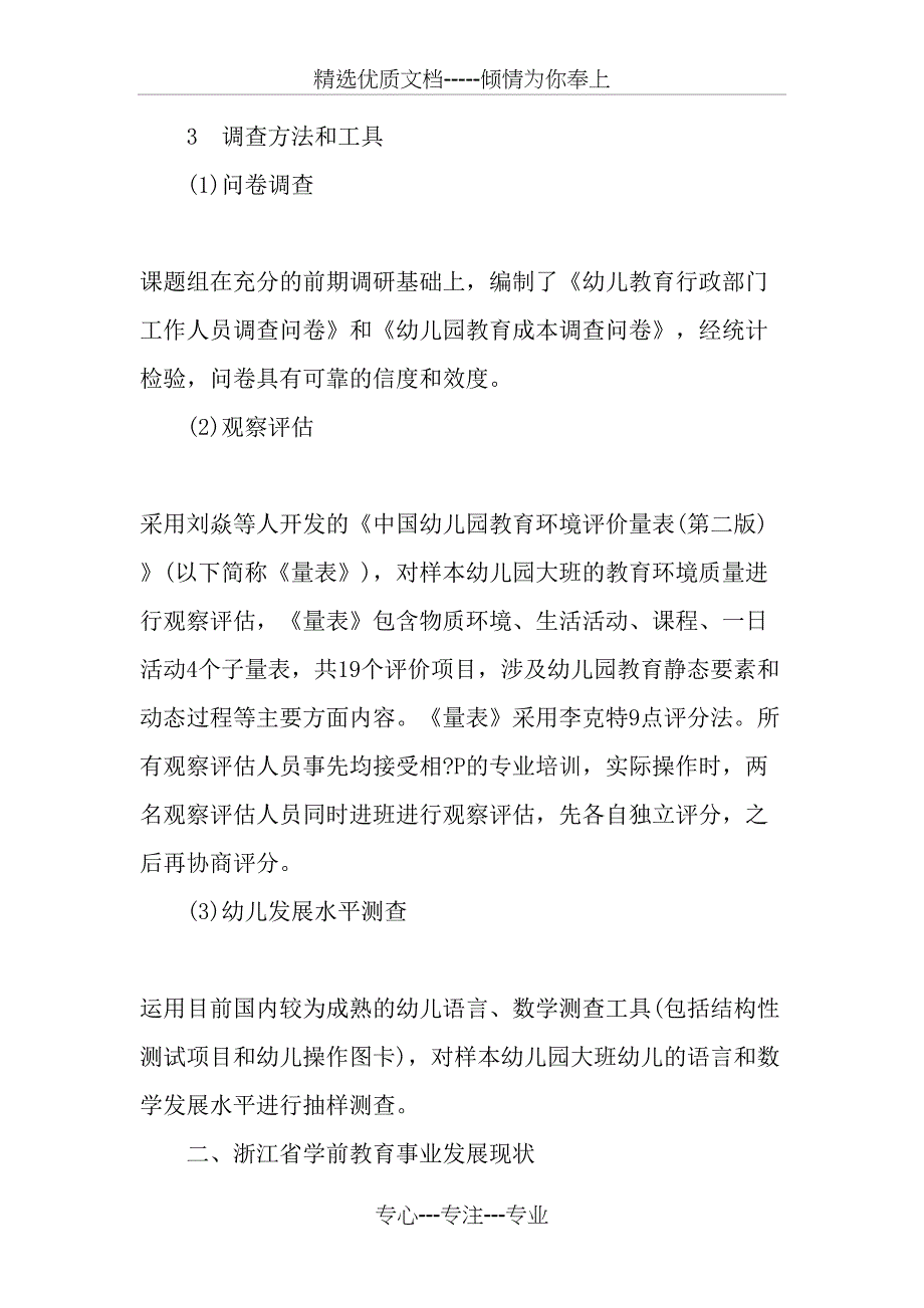 浙江省学前教育事业发展现状的调查和分析_第3页