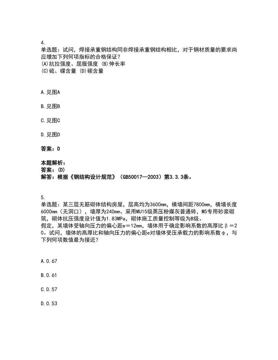 2022注册结构工程师-结构专业考试二级考试全真模拟卷4（附答案带详解）_第3页