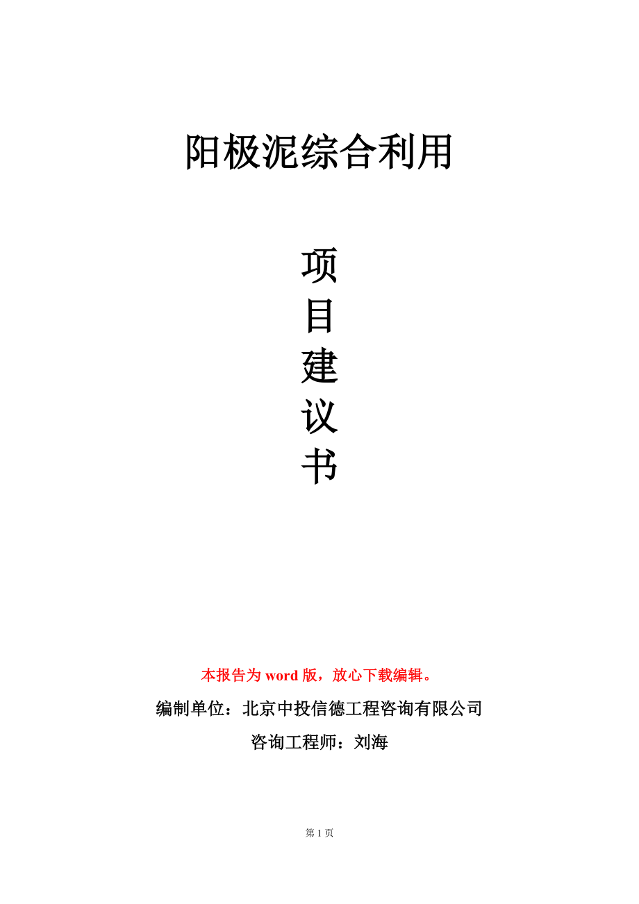 阳极泥综合利用项目建议书写作模板-定制_第1页