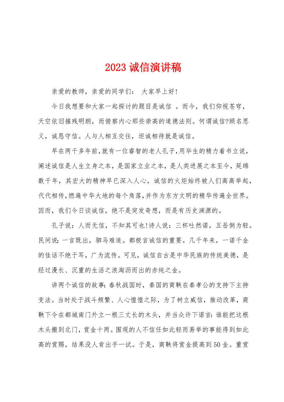 2023诚信演讲稿.docx_第1页