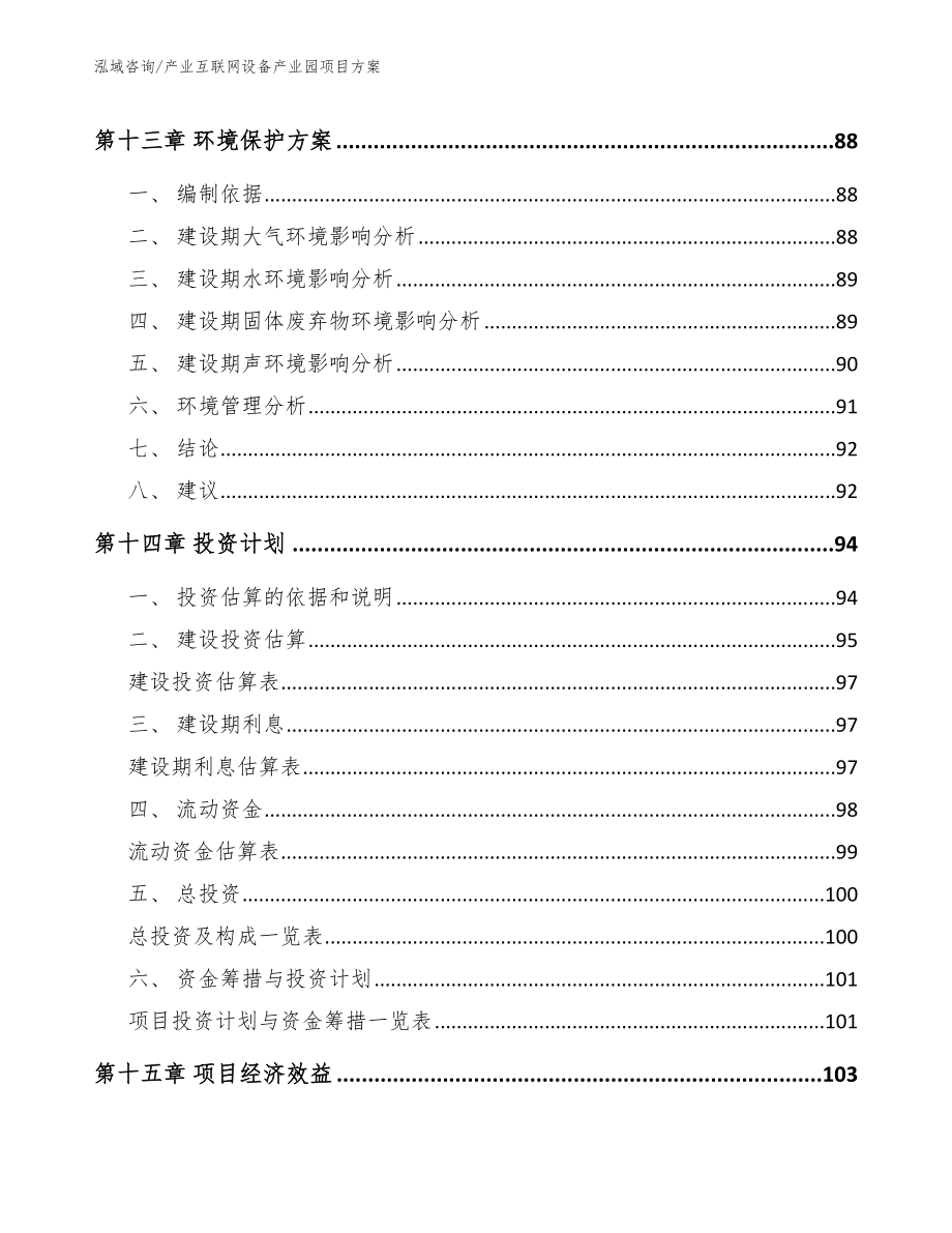 产业互联网设备产业园项目方案模板范本_第4页