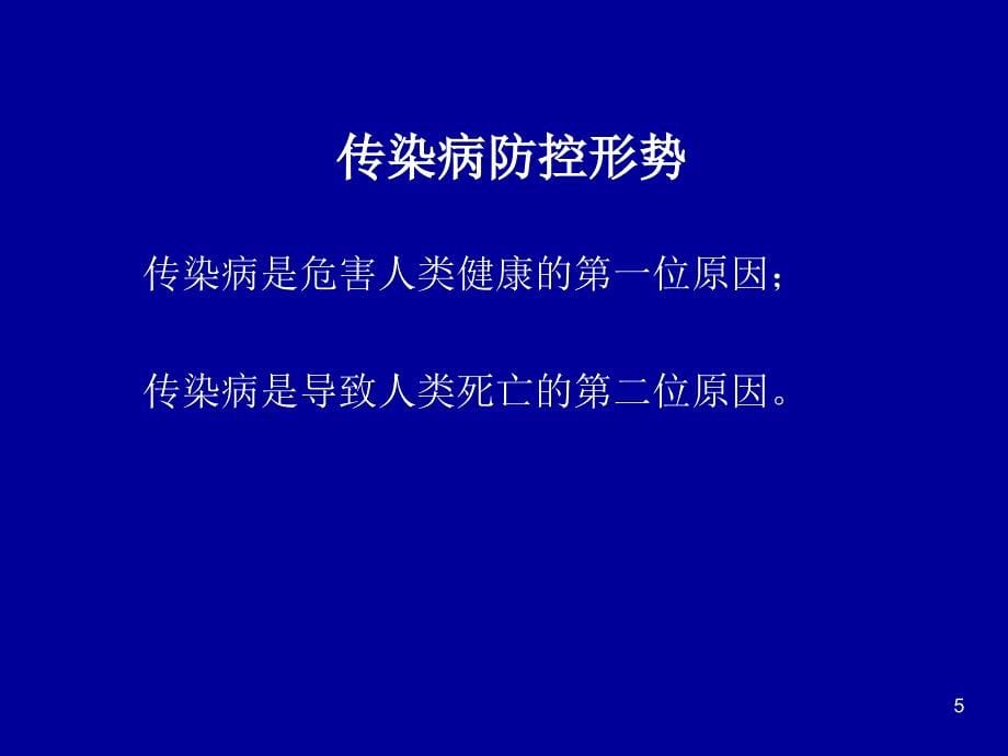 传染病防治梁亚荣_第5页