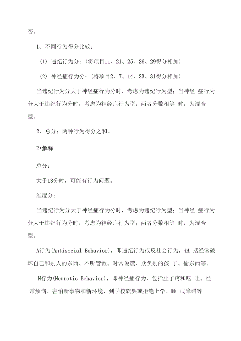 Rutter儿童行为问卷(父母问卷完整版)Rutter儿童行为问卷(父母问卷完整版)_第2页