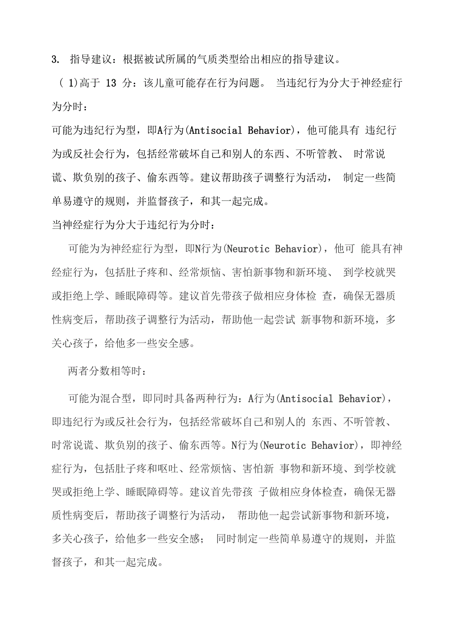 Rutter儿童行为问卷(父母问卷完整版)Rutter儿童行为问卷(父母问卷完整版)_第4页