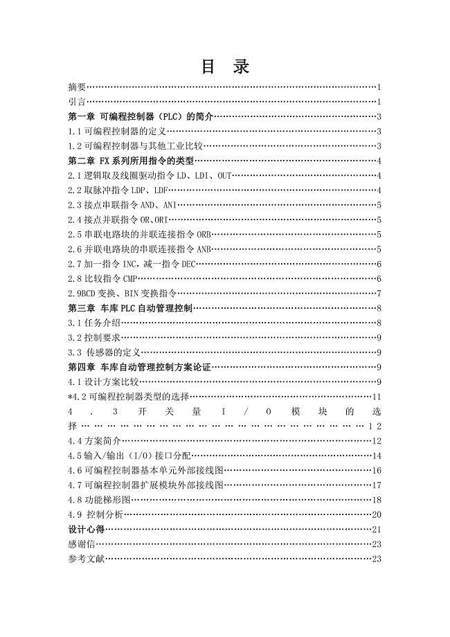 基于三菱PLC车库自动管理系统的设计