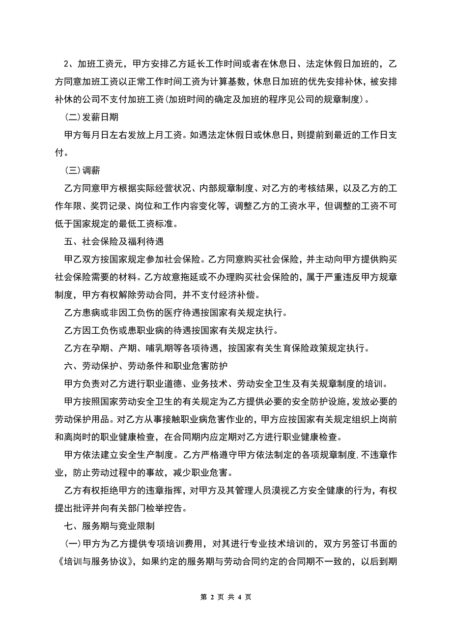 用人单位正式职工短期劳动合同.docx_第2页