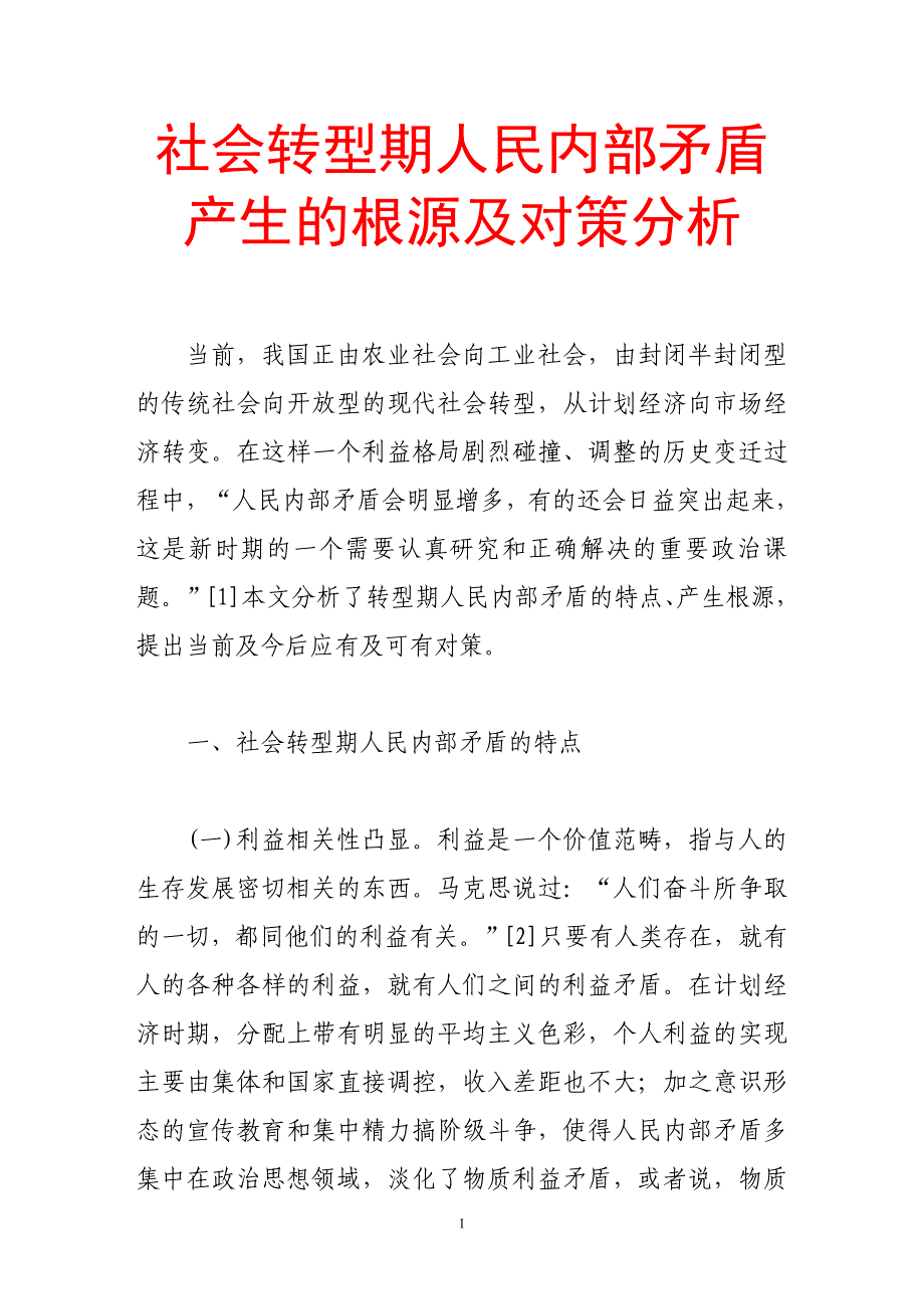 社会转型期人民矛盾产生的根源及对策分析.doc_第1页