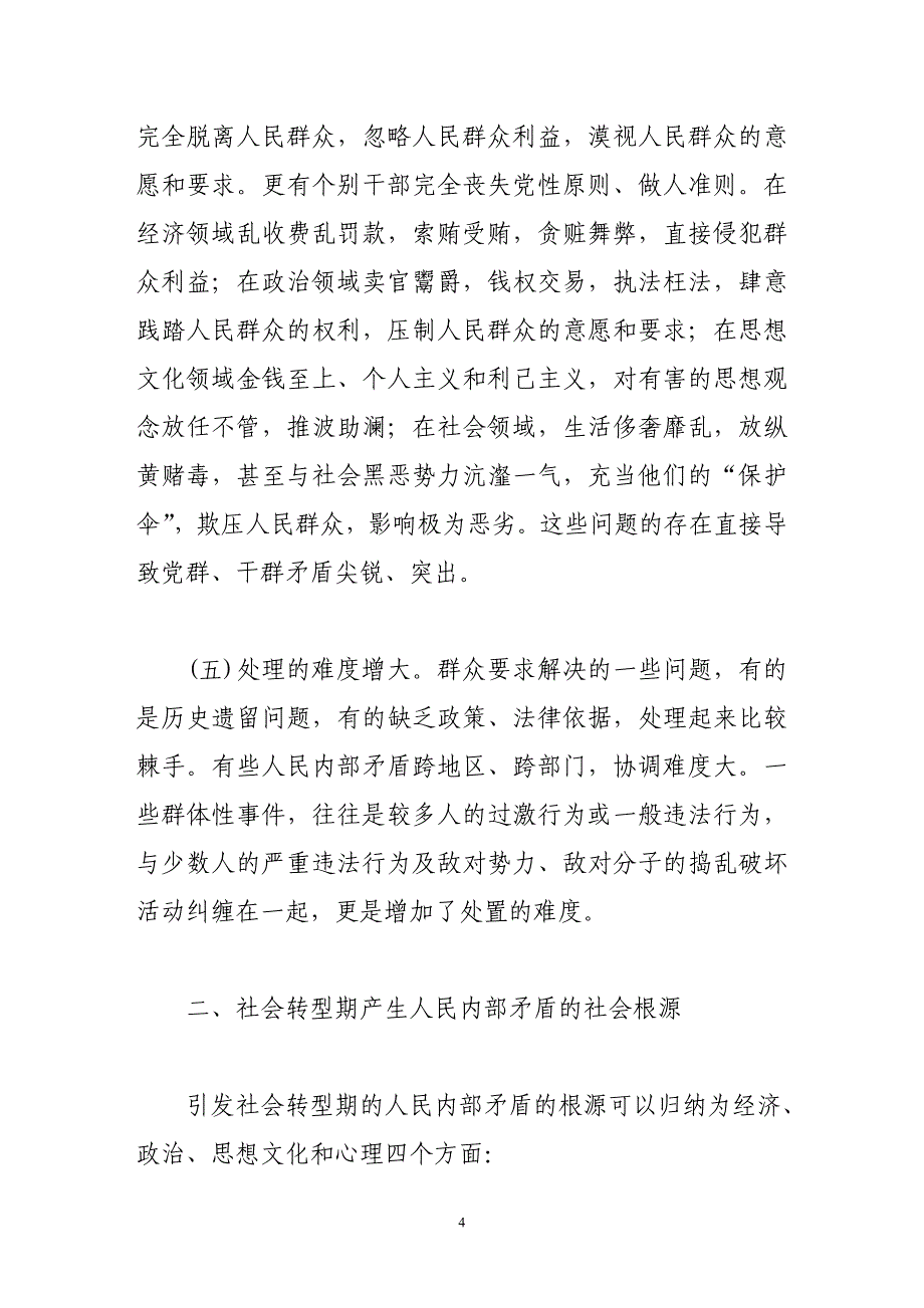 社会转型期人民矛盾产生的根源及对策分析.doc_第4页