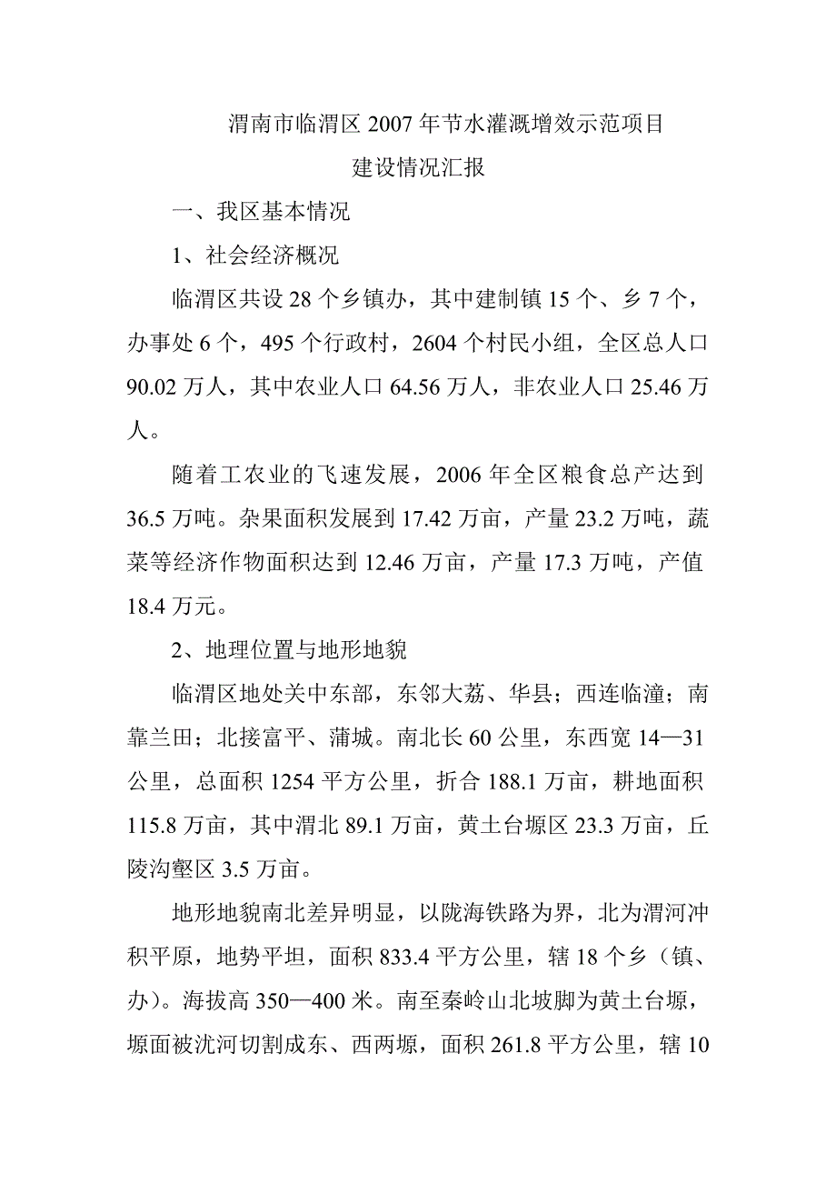 渭南市临渭区节水灌溉增效示范项目情况汇报_第1页