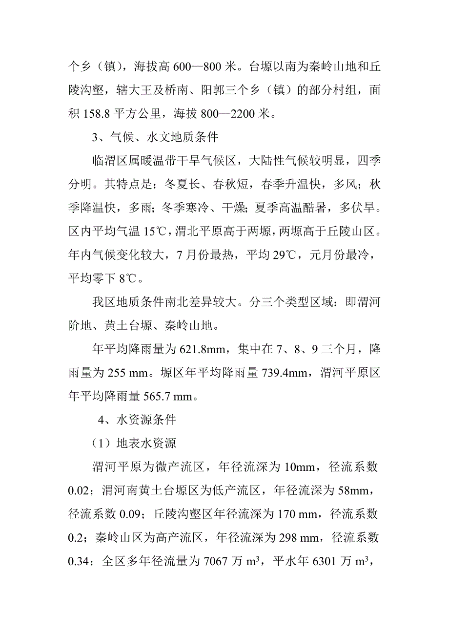 渭南市临渭区节水灌溉增效示范项目情况汇报_第2页