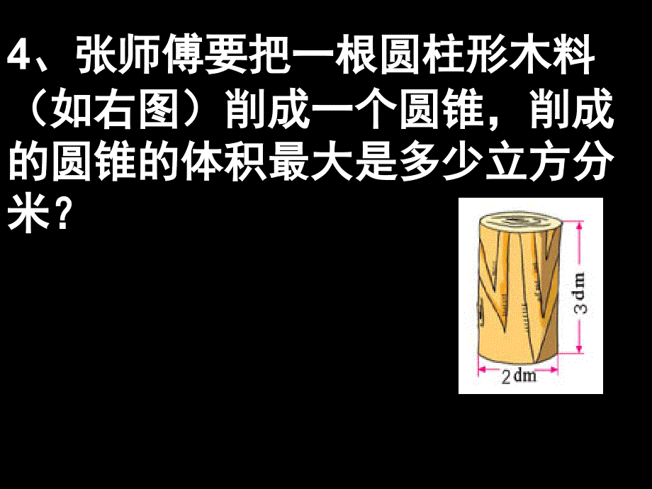 圆柱圆锥练习题.课件_第4页