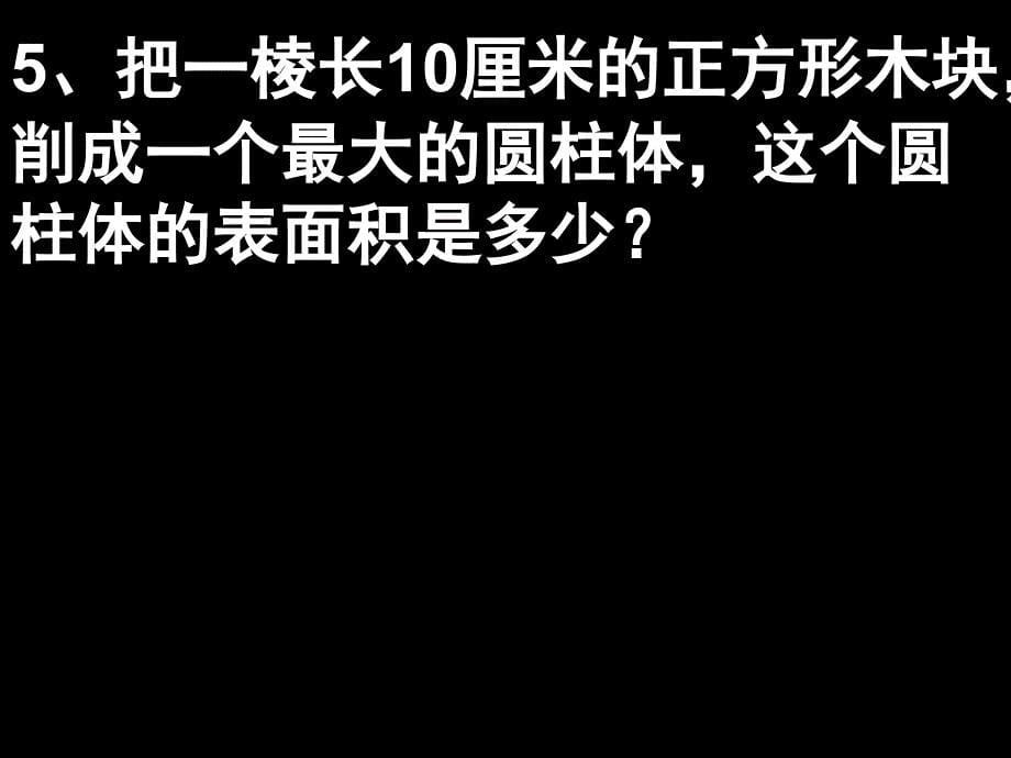 圆柱圆锥练习题.课件_第5页