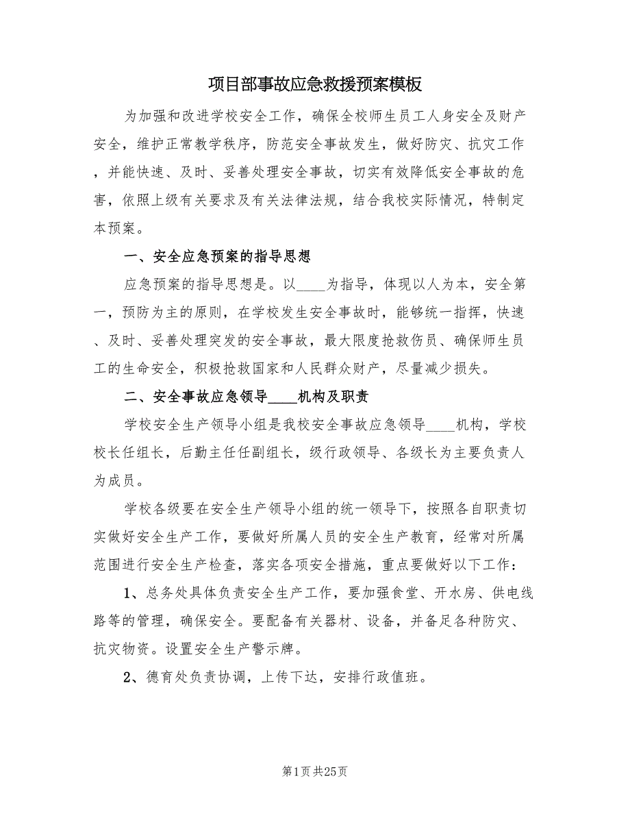 项目部事故应急救援预案模板（四篇）.doc_第1页