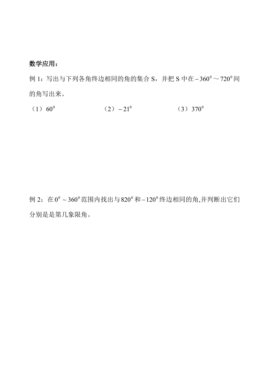 1.1.1 任意角1.doc_第4页