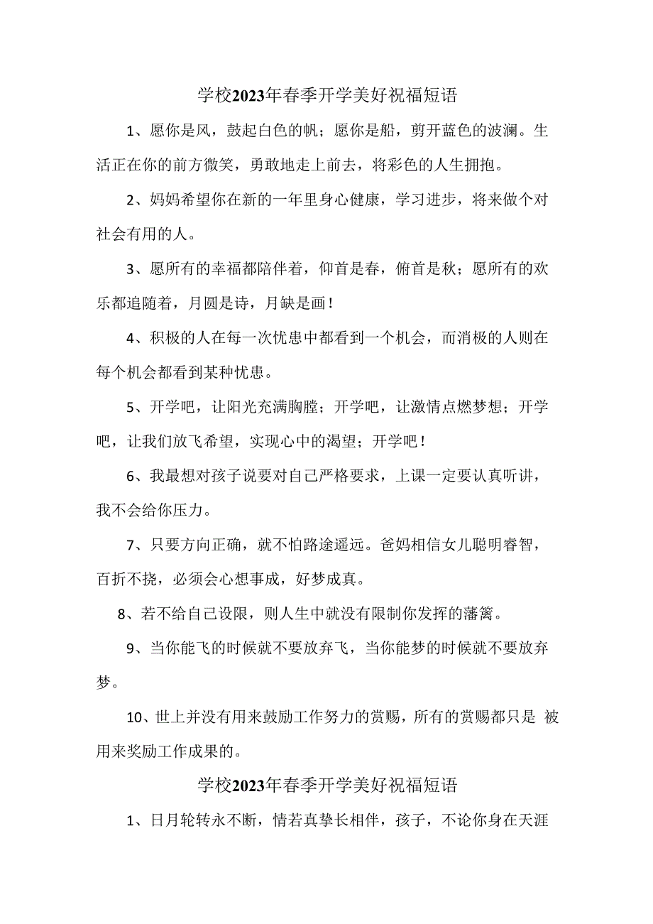 2023年实验小学春季开学前美好祝福语精编（汇编4份）_第1页