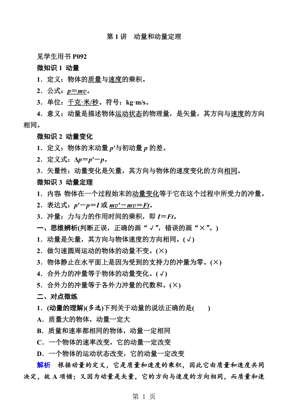 2023年第讲动量和动量定理 讲义.doc_第1页