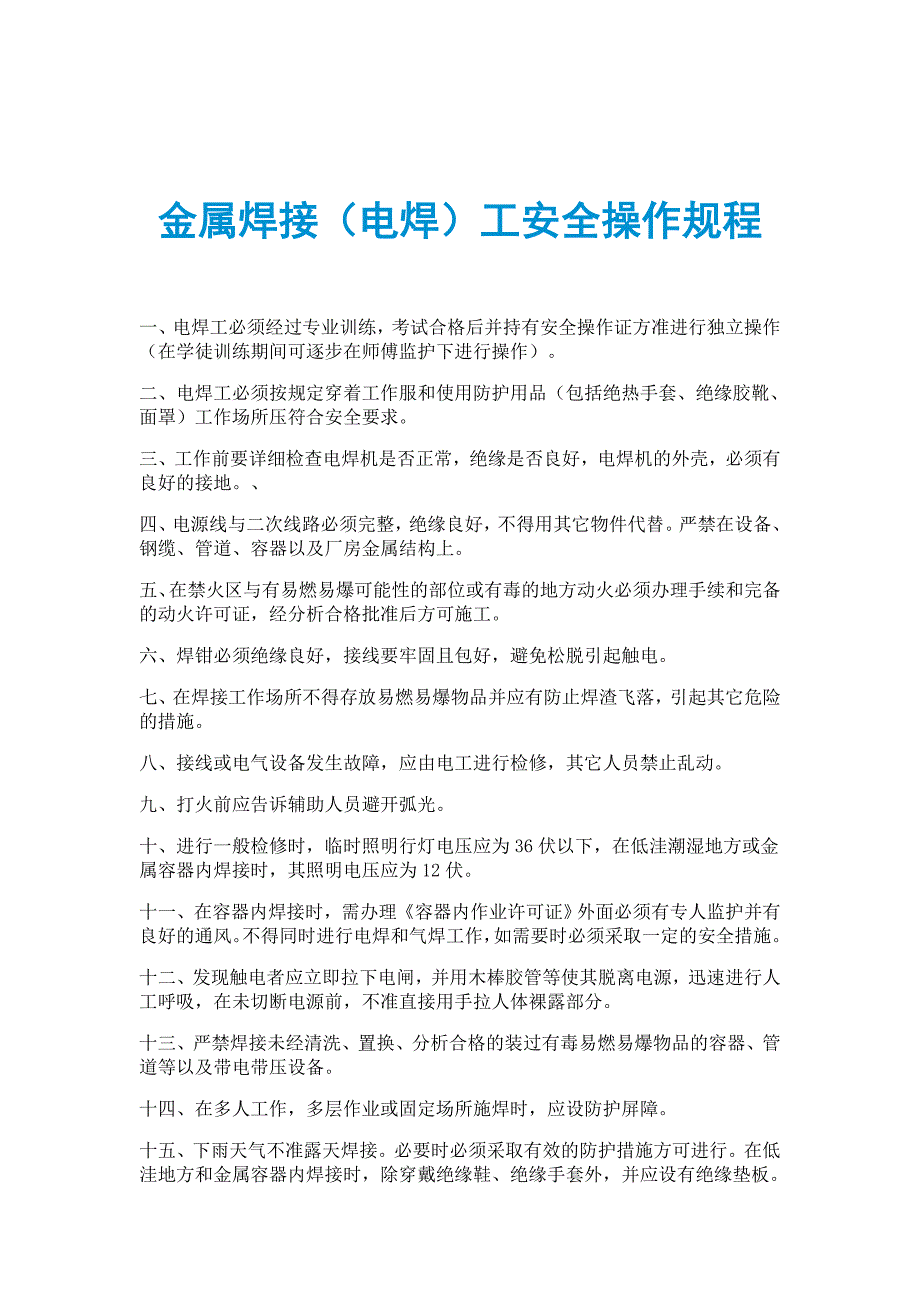 金属焊接（电焊）工安全操作规程_第1页