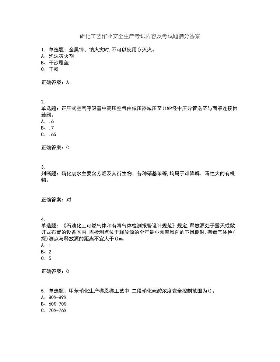 硝化工艺作业安全生产考试内容及考试题满分答案第74期_第1页