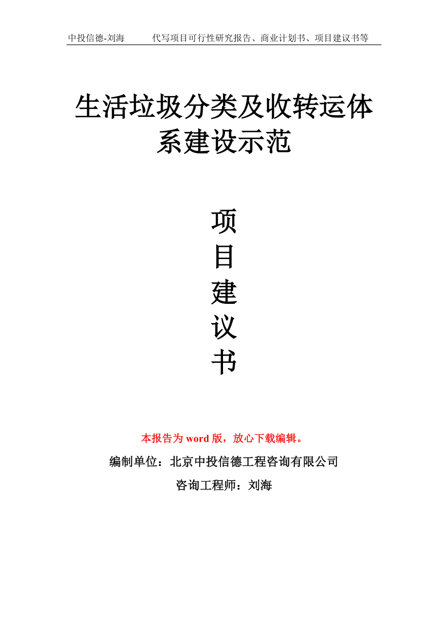 生活垃圾分类及收转运体系建设示范项目建议书写作模板_第1页