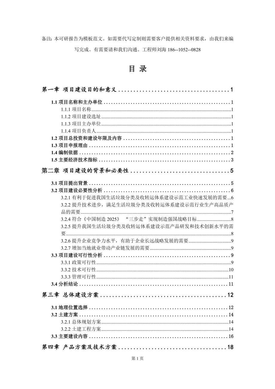 生活垃圾分类及收转运体系建设示范项目建议书写作模板_第2页