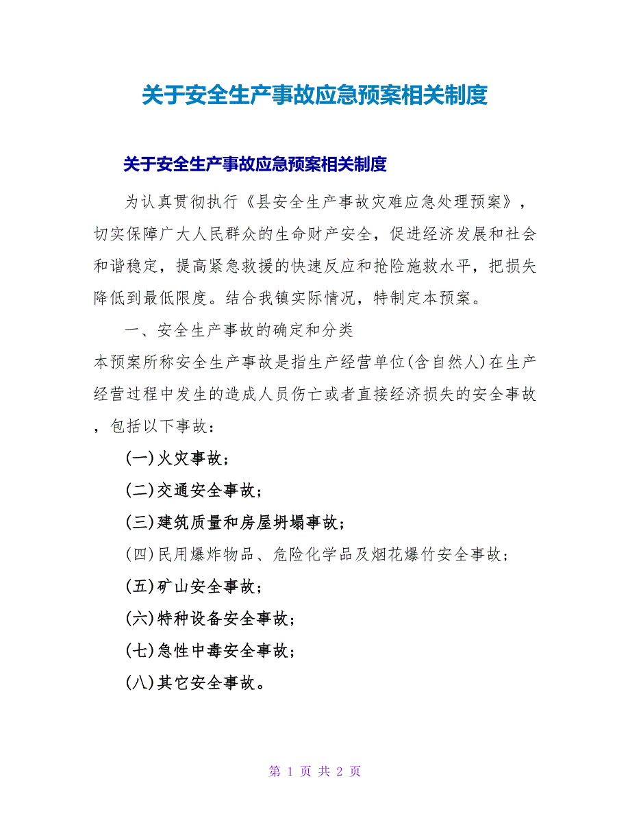 关于安全生产事故应急预案相关制度_第1页