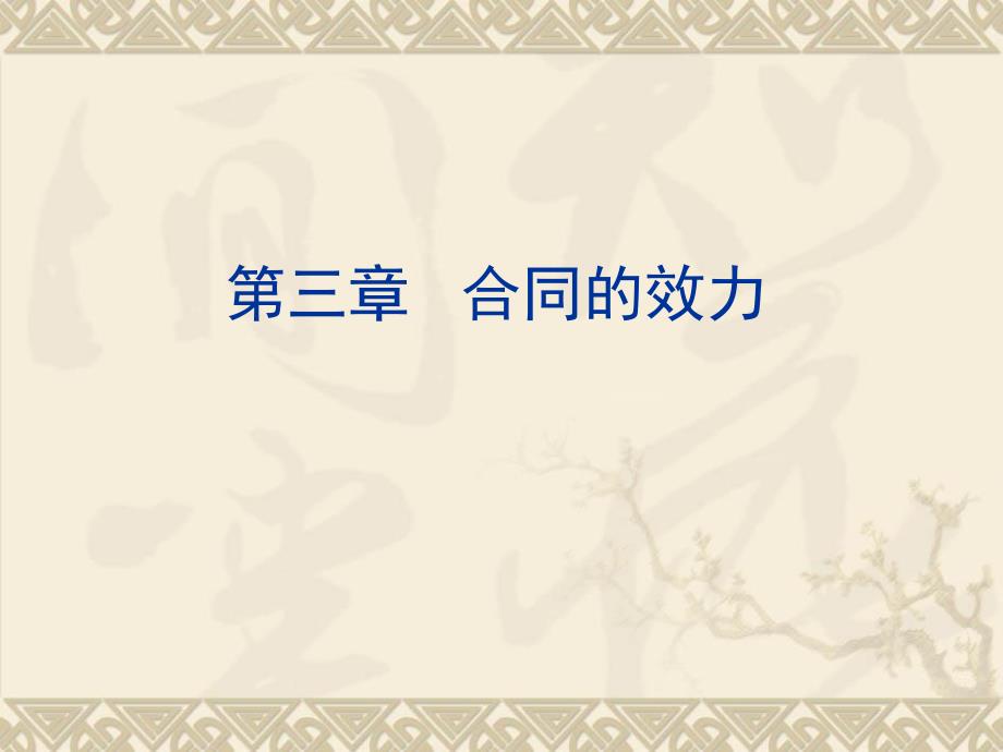 合同法2：合同效力专题_第1页