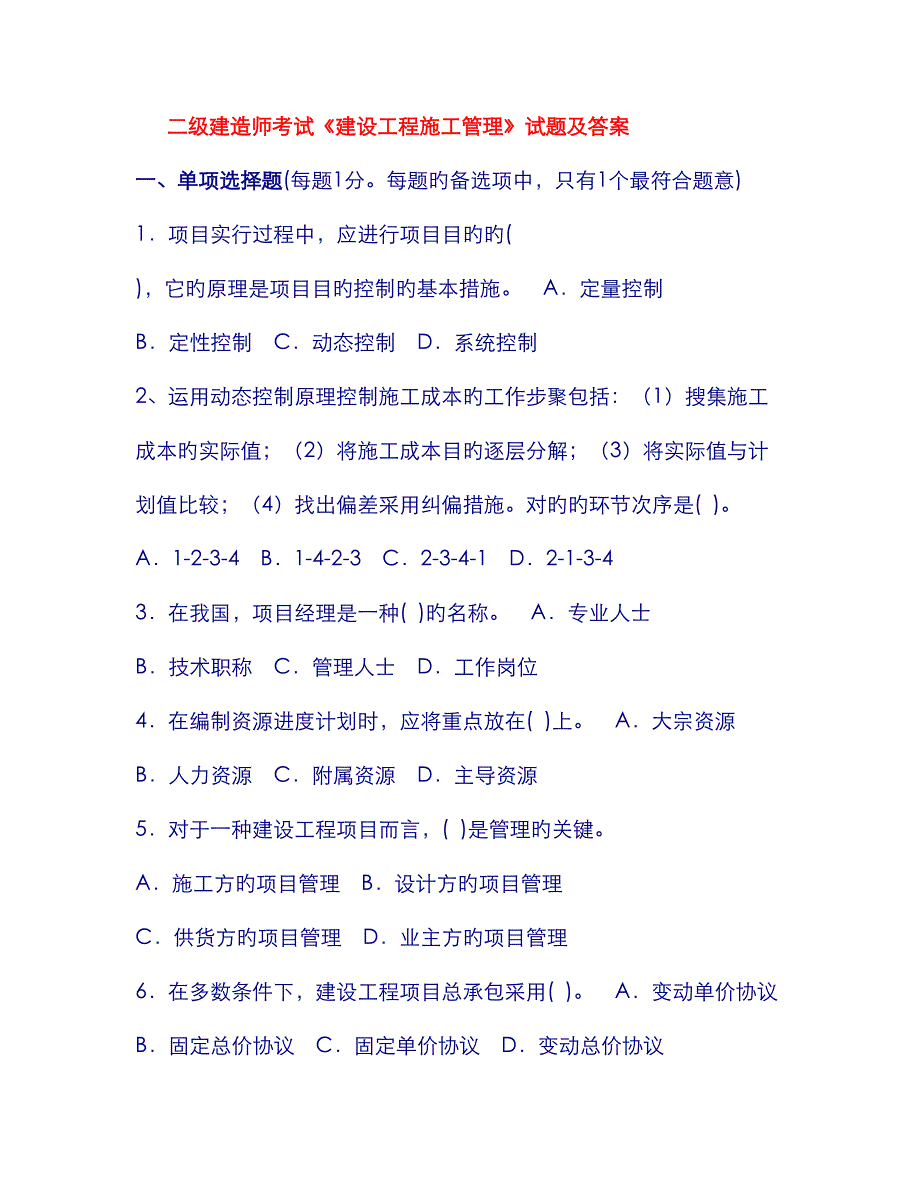 二级建造师考试建设工程施工管理试题-二建造师考试培训_第1页