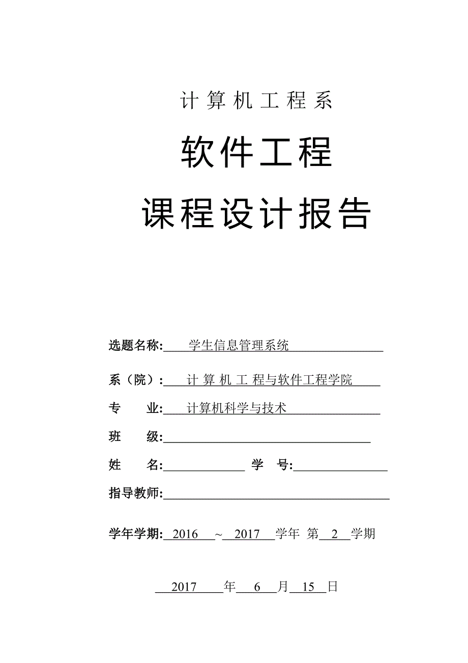 软件工程课程设计-学生信息管理系统_第2页