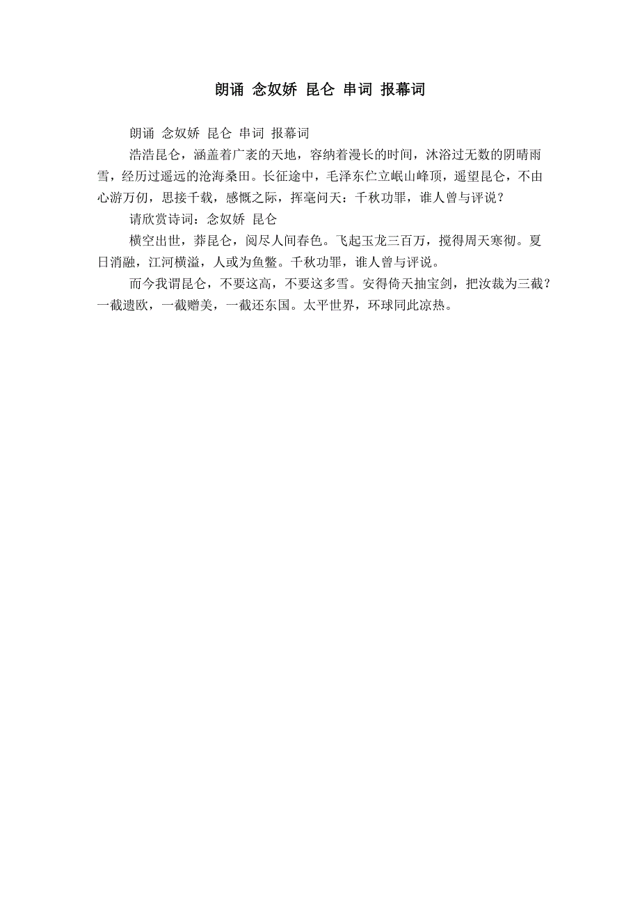 朗诵 念奴娇 昆仑 串词 报幕词_第1页