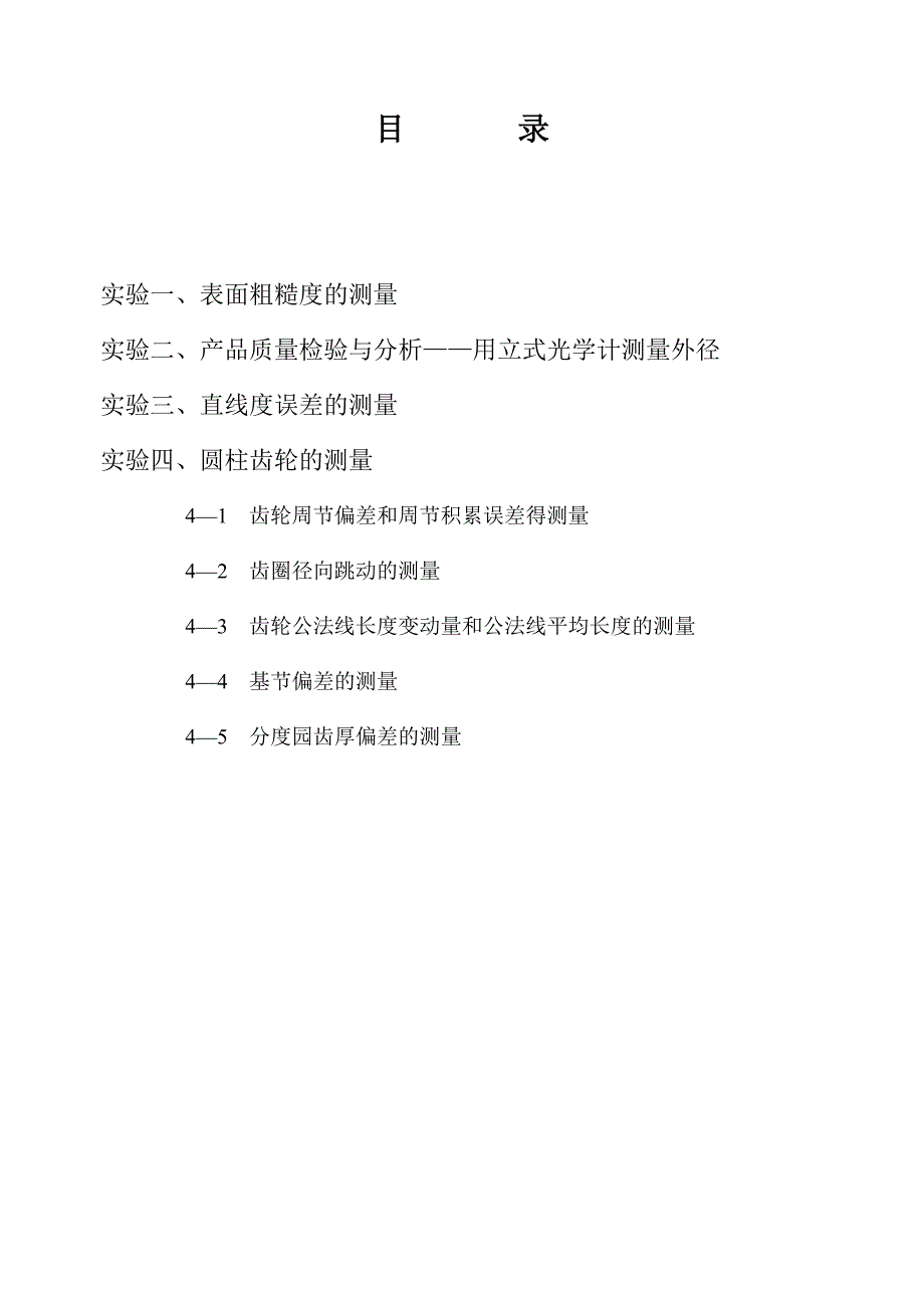 互换性与测量技术实验指导书(16K)_第2页