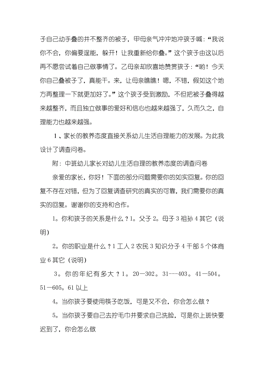 幼儿生活自理能力培养的实践研究_2_第4页