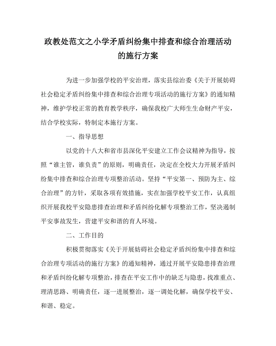 政教处范文小学矛盾纠纷集中排查和综合治理活动的实施方案_第1页