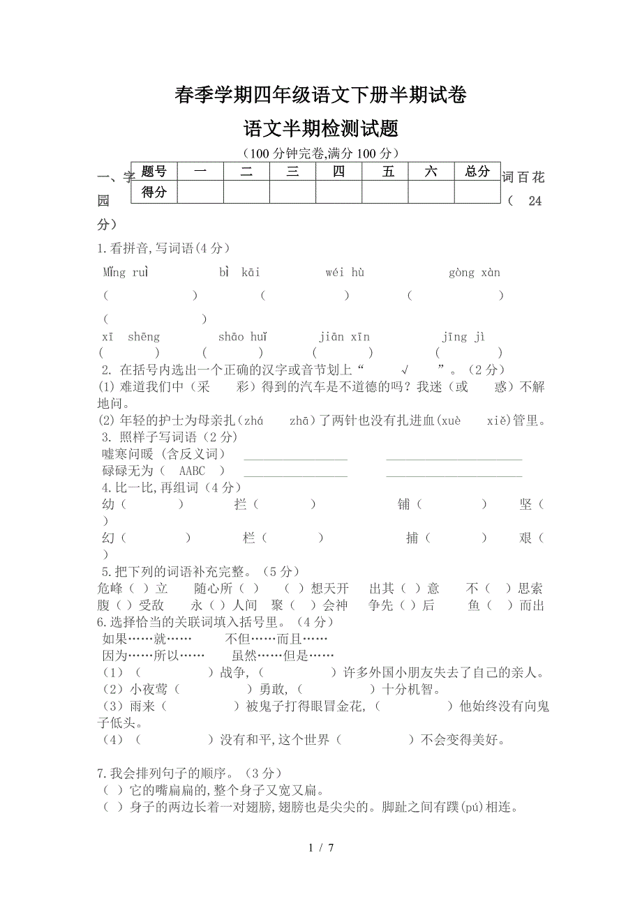 春季学期四年级语文下册半期试卷.doc_第1页