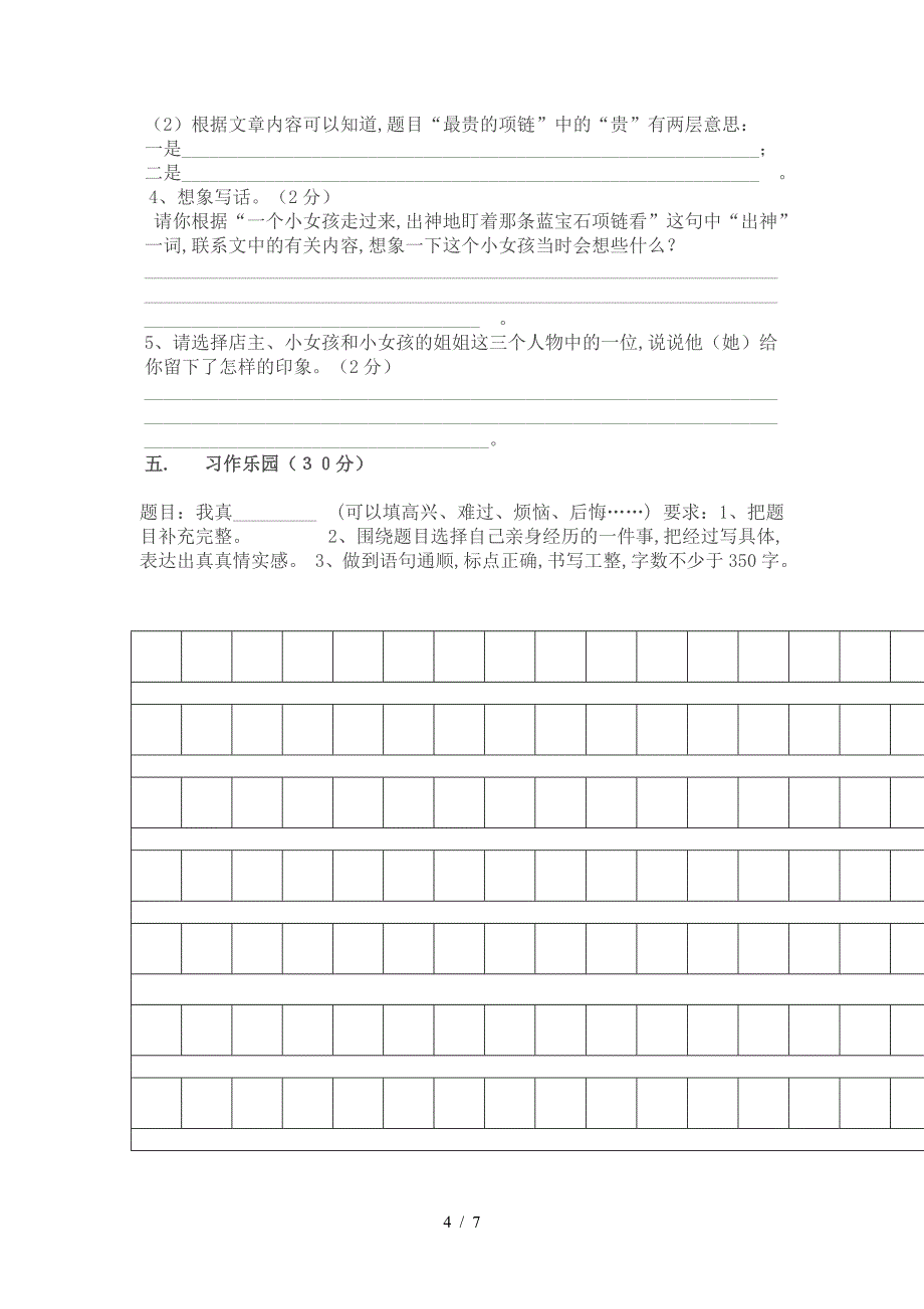 春季学期四年级语文下册半期试卷.doc_第4页