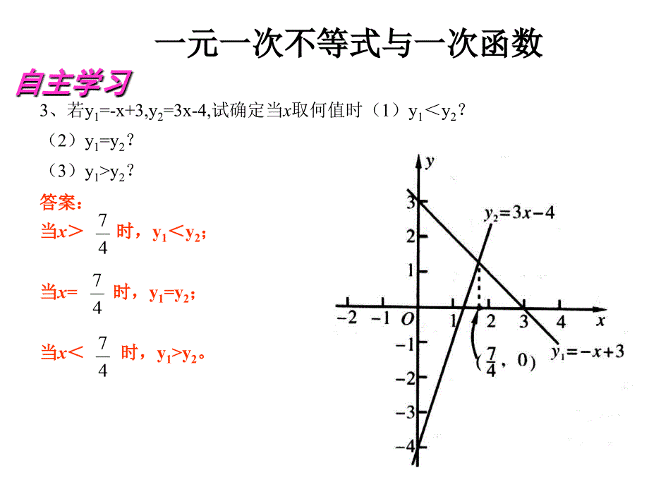 一元一次不等式与一次函数_第4页