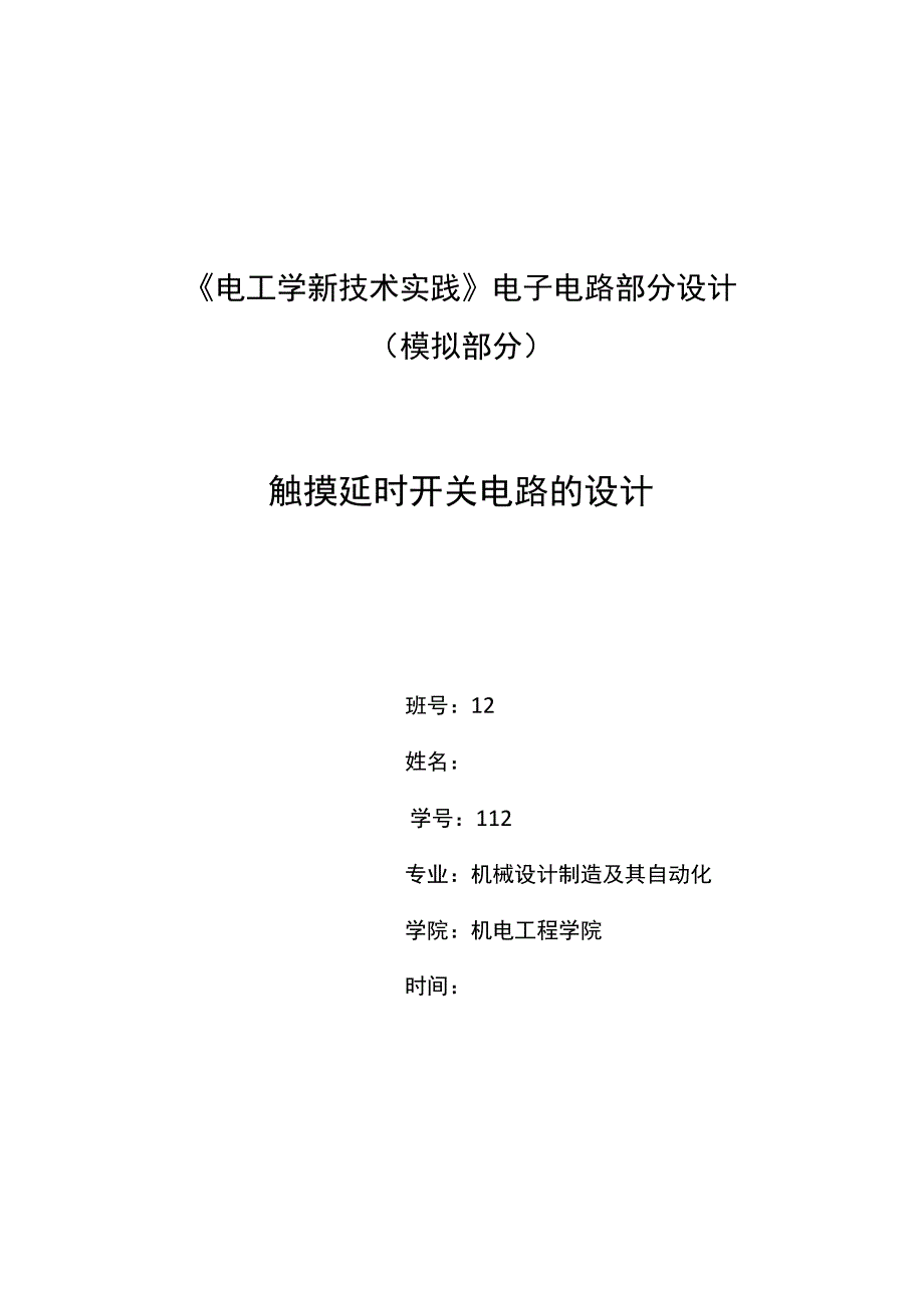 哈工大电工学新技术实践实验报告_第1页