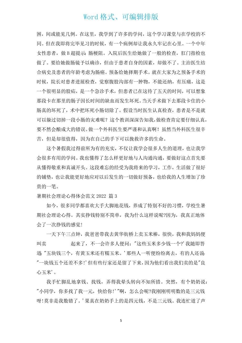 暑期社会实践心得体会范文2022（通用17篇）.docx_第5页