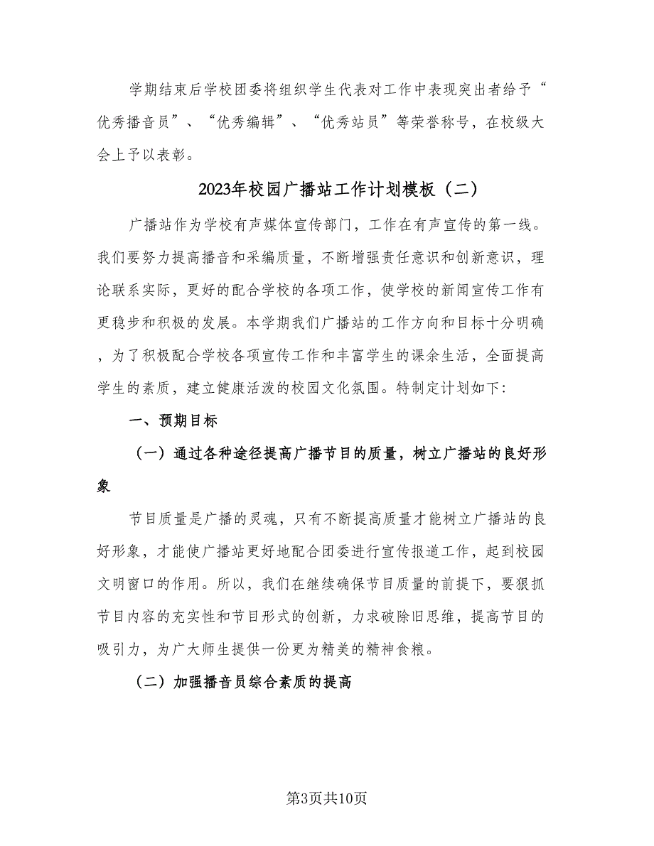 2023年校园广播站工作计划模板（4篇）_第3页