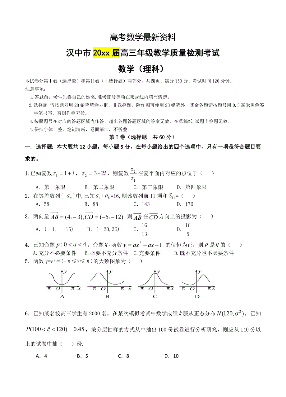 【最新资料】陕西省汉中市高三上学期教学质量检测数学理试题含答案_第1页