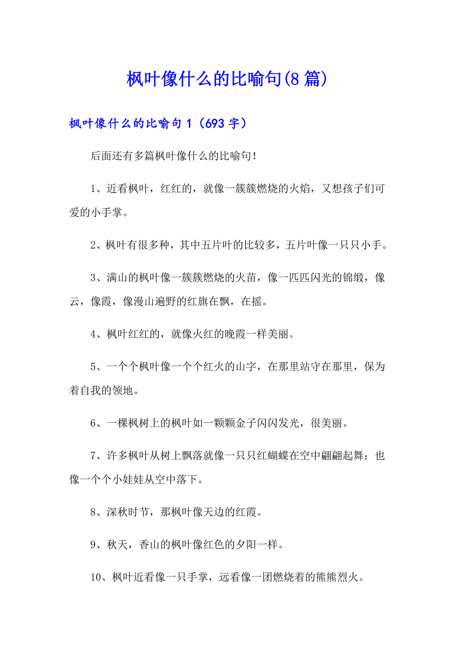 枫叶像什么的比喻句(8篇)_第1页
