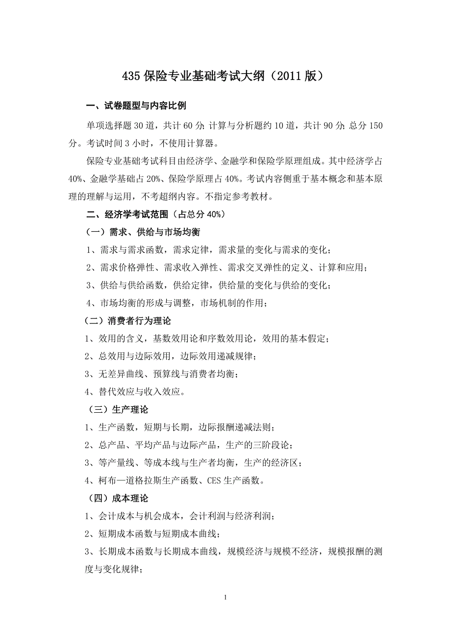 435保险专业基础考试大纲（2011版）.doc_第1页