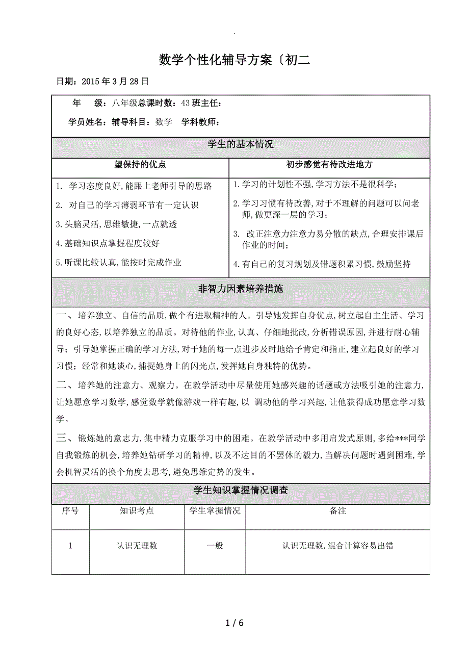 数学个性化辅导方案(初二)_第1页