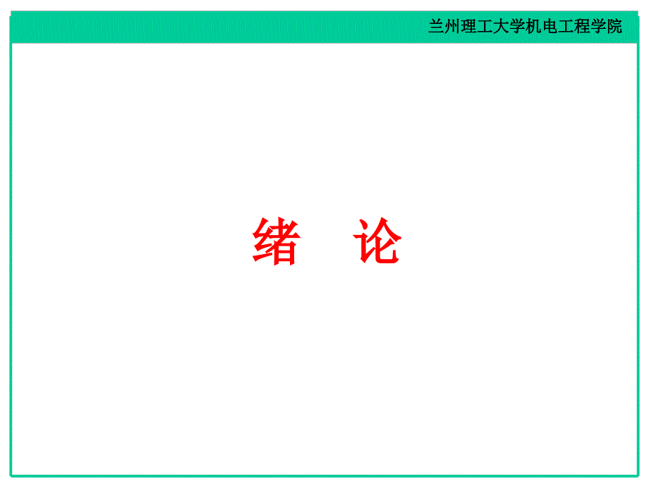 chapter0绪论new_第3页