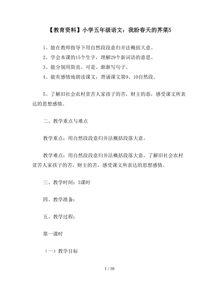 【教育资料】小学五年级语文：我盼春天的荠菜5.doc_第1页